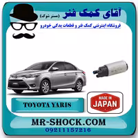 مغزی پمپ بنزین تویوتا یاریس صندوقدار 2014-2016 برند ساخت ژاپن با بهترین کیفیت