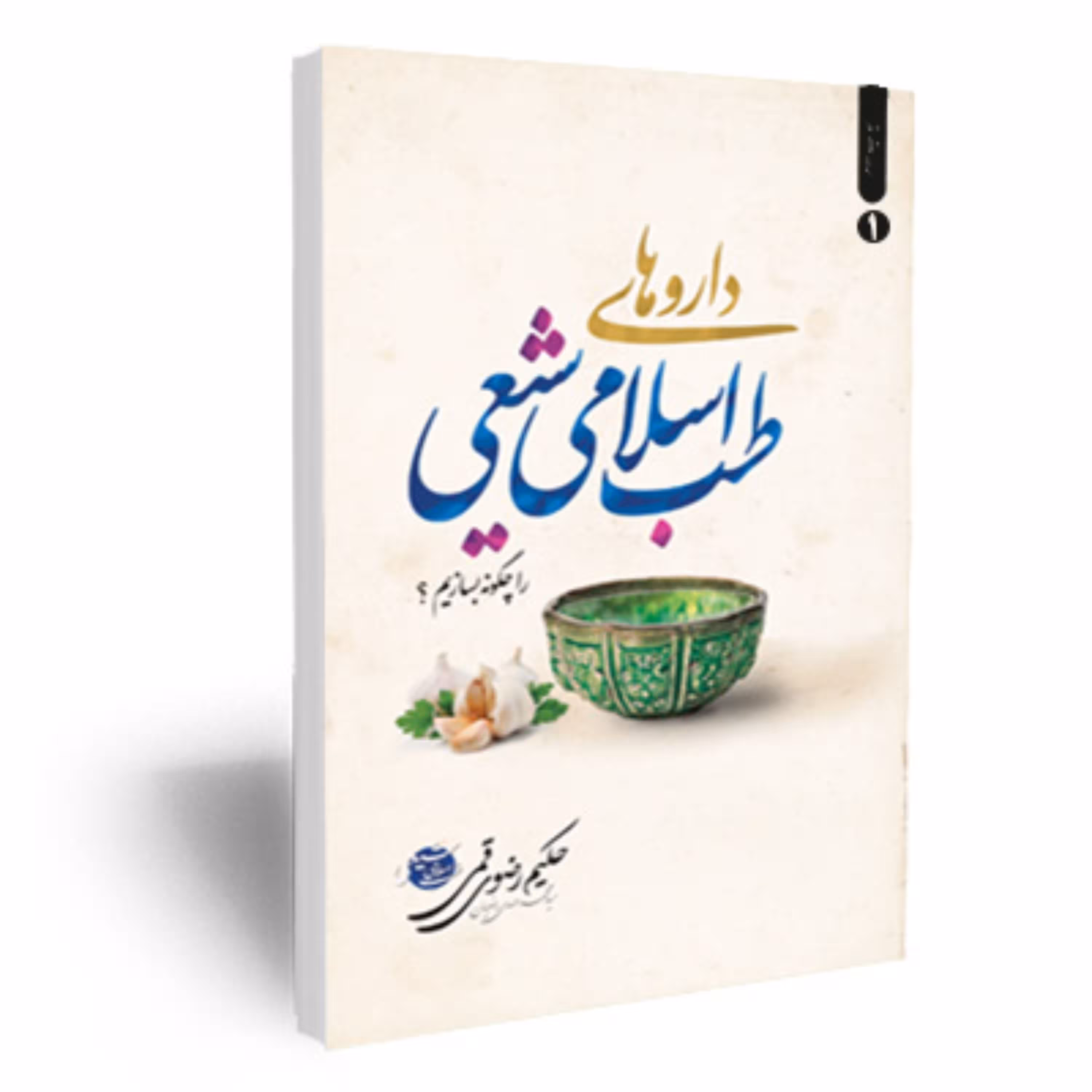 کتاب داروهای طب اسلامی شیعی را چگونه بسازیم 1