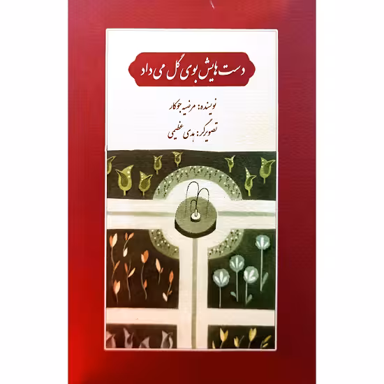 دست هایش بوی گل می داد