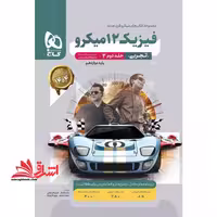فیزیک دوازدهم تجربی جلد دوم پاسخ نامه میکرو گاج پاسخ تشریحی   درس نامه 1404 - فروشگاه کتاب اشراق