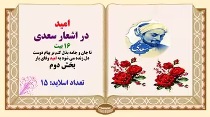 پاورپوینت تکرار وبسامد واژه ی امید  در اشعار سعدی 16 بیت