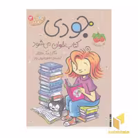 کتاب جودی دمدمی جلد 14: کتاب‌خوان می‌شود، اثر مگان مک دونالد، انتشارات افق