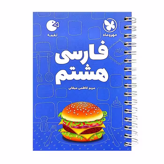 فارسی هشتم از مجموعه کتاب های لقمه مهر و ماه