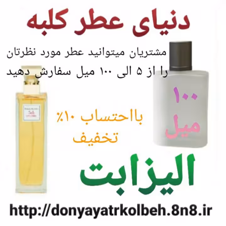 عطر الیزابت 100 میل