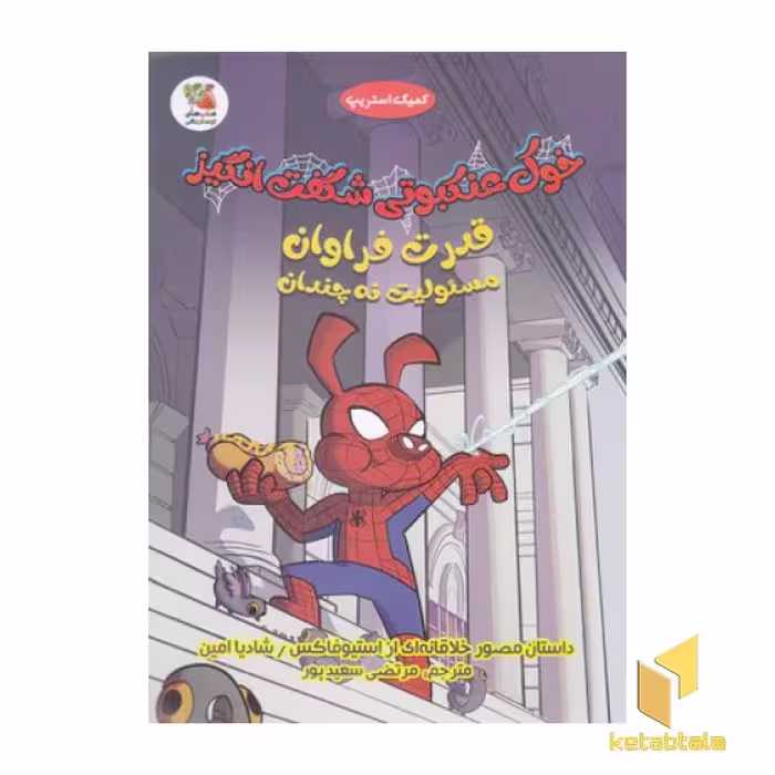 کتاب خوک عنکبوتی شگفت انگیز1-قدرت فراوان اثر استیو فاکس نشر سایه گستر