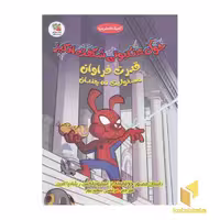 کتاب خوک عنکبوتی شگفت انگیز1-قدرت فراوان اثر استیو فاکس نشر سایه گستر