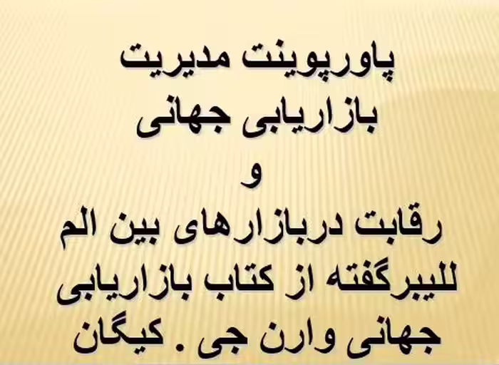 پاورپوینت مدیریت بازاریابی جهانی و رقابت دربازارهای بین المللی  اثر وارن جی . کیگان