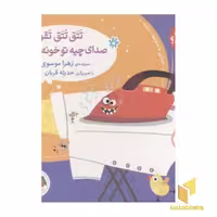 کتاب صدای چی بود؟ (1) تتق تتق تقونه اثر زهرا موسوی نشر افق