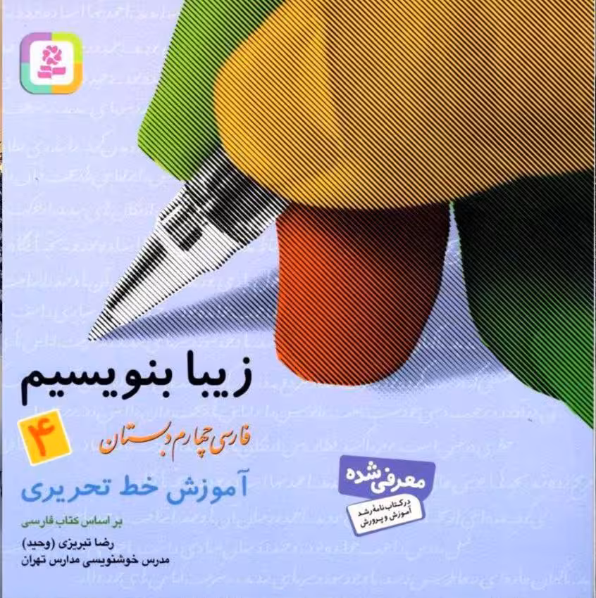 زیبا بنویسیم چهارم دبستان   قدیانی
