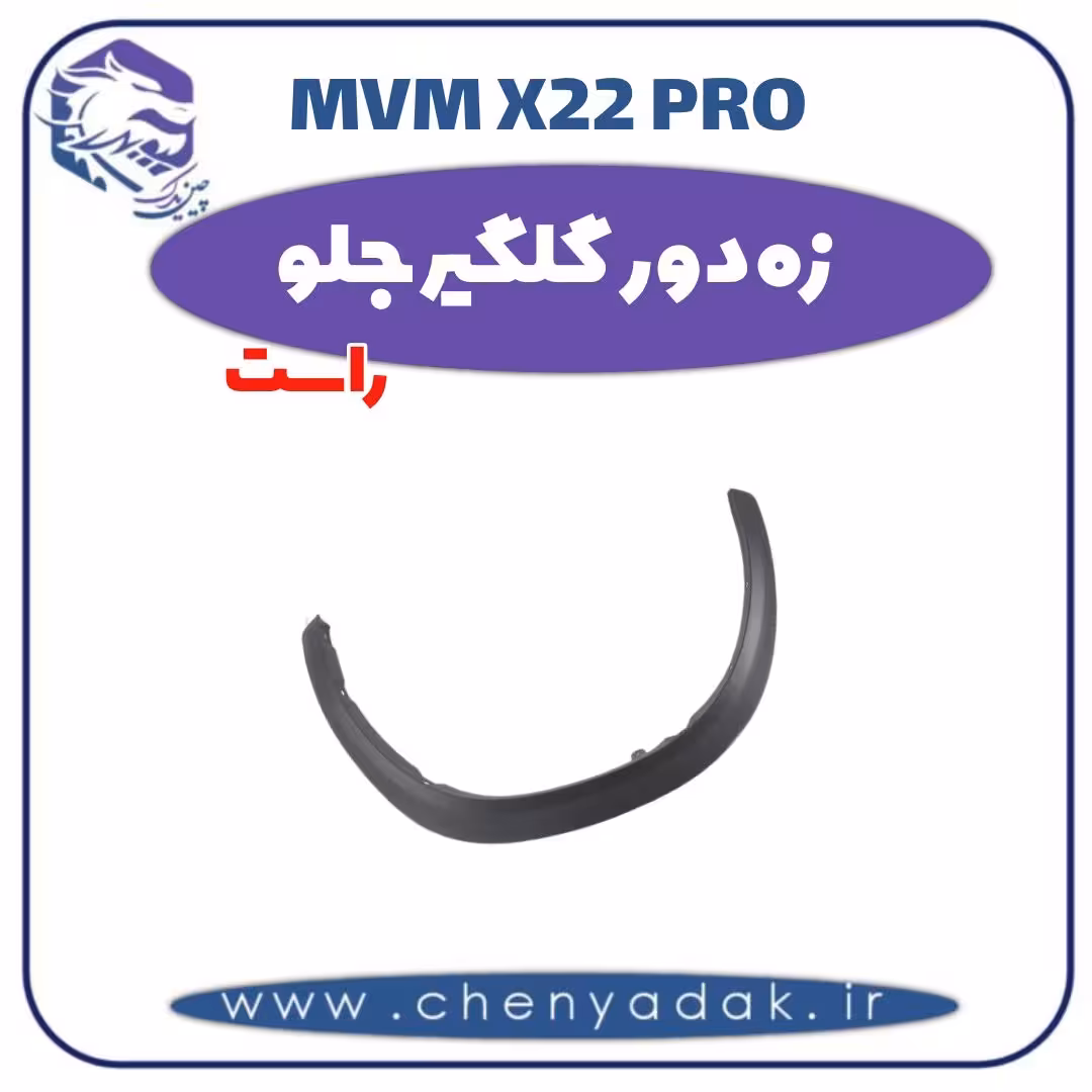 زه دور گلگیر جلو راست ام وی ام x22 pro