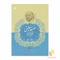 کتاب مجموعه آثار علامه جعفری جلد 13 ( فلسفه اخلاق و تعلیم و تربیت ) اثر محمد تقی جعفری نشر دفتر نشر فرهنگ اسلامی