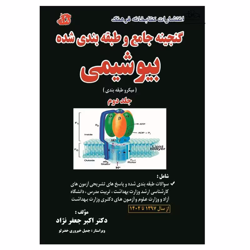 کتاب گنجینه جامع و طبقه بندی شده بیوشیمی دکتر جعفر نژاد 1403جلد دوم
