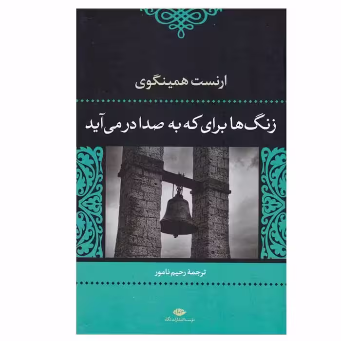 کتاب زنگ ها برای که به صدا درمی آید نشر نگاه