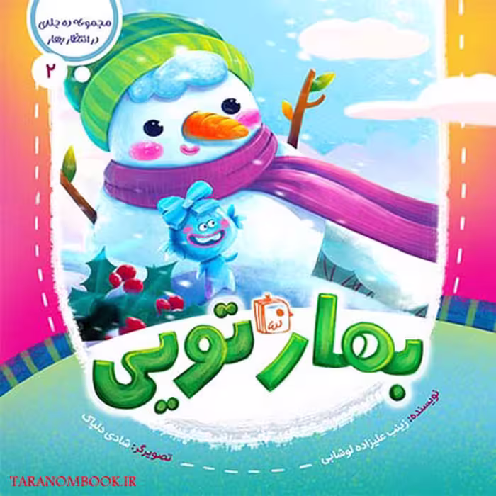 کتاب بهار تویی (جلد دوم از مجموعه در انتظار بهار) نوشته زینب علیزاده، از انتشارات کتاب جمکران