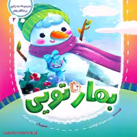 کتاب بهار تویی (جلد دوم از مجموعه در انتظار بهار) نوشته زینب علیزاده، از انتشارات کتاب جمکران