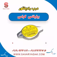 درب رادیاتور برلیانس کراس