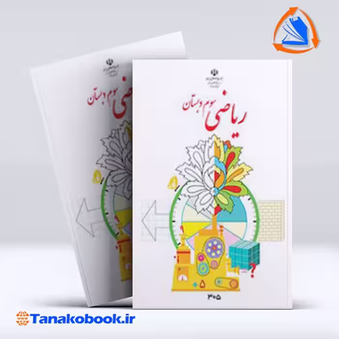 کتاب ریاضی سوم دبستان