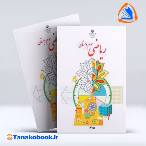 کتاب ریاضی سوم دبستان