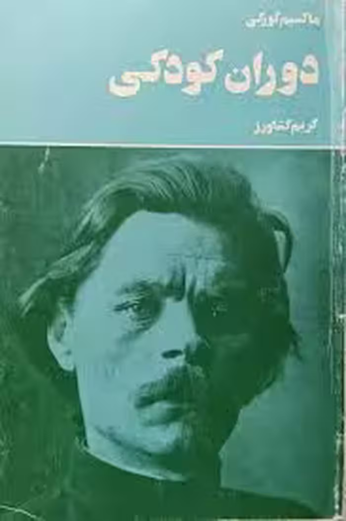 کتاب دوران کودکی