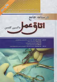 درسنامه جامع اتاق عمل ماکسین گلدمن