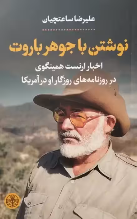نوشتن با جوهر باروت؛ اخبار ارنست همینگوی در روزنامه های روزگار او در آمریکا