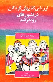 ارزیابی کتابهای کودکان در کشورهای رو به رشد