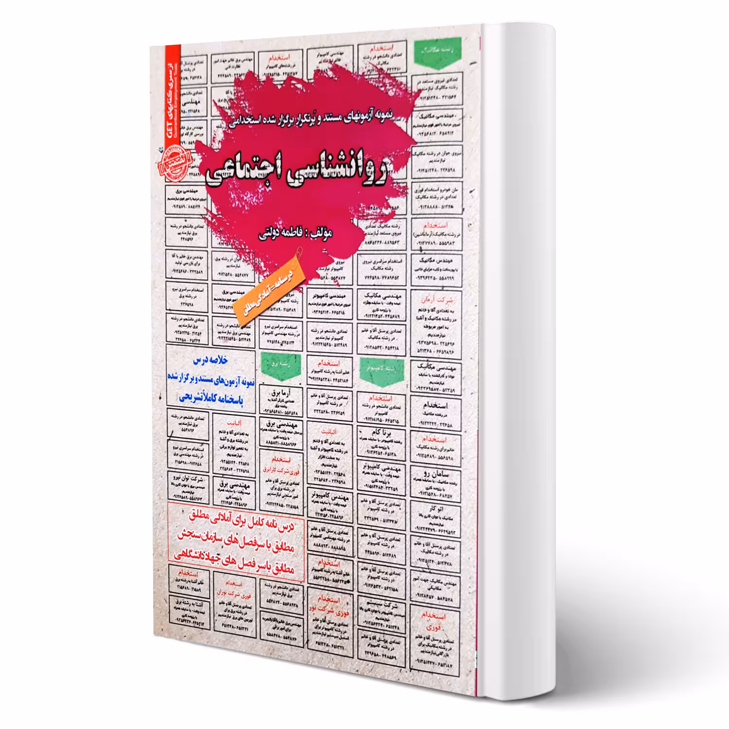 کتاب استخدامی روانشناسی اجتماعی انتشارات رویای سبز اثر دولتی