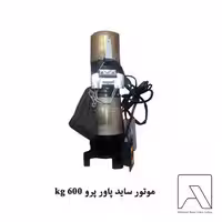 موتور ساید پاور پرو kg 600