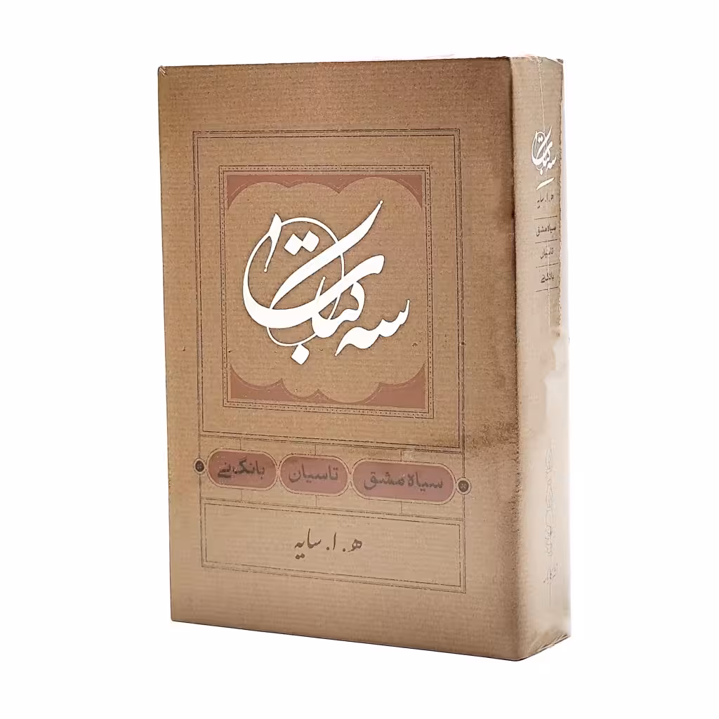 کتاب سه کتاب ( ه ا سایه)