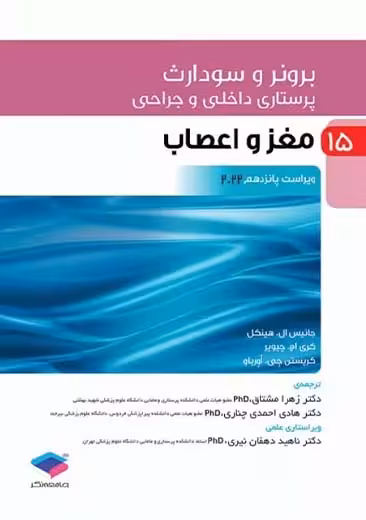 پرستاری داخلی و جراحی برونر و سودارث 2022 مغز و اعصاب جلد 15 ویراست پانزدهم مشتاق جامعه نگر