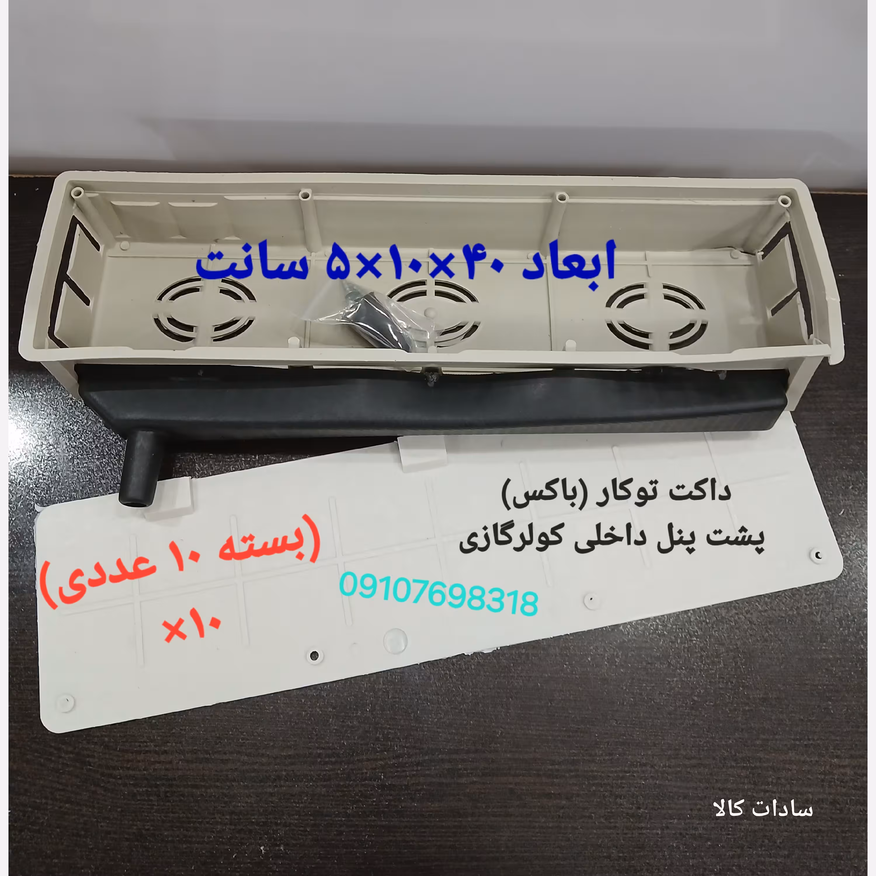 10 عدد داکت باکس توکار پشت پنل کولر گازی سادات کالا حسینی 8318