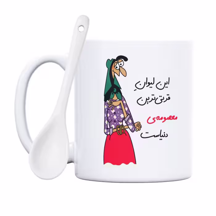 خرید ماگ-لیوان  قرتی‌ترین معصومه ی دنیا