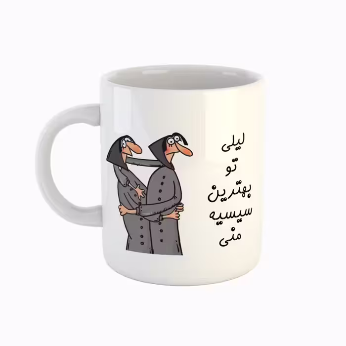 خرید ماگ-لیوان  اسم لیلی  بهترین خواهر