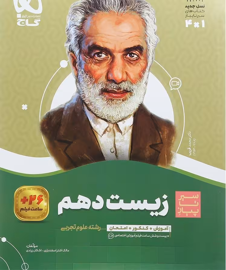 زیست شناسی دهم تجربی سیر تا پیاز گاج