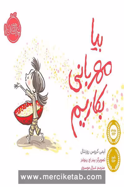 بیا مهربانی بکاریم پرتقال