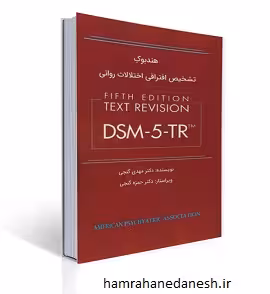 هندبوک تشخیص افتراقی اختلالات روانی DSM-5