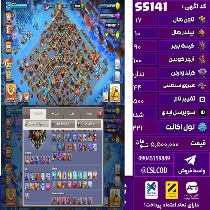 اکانت کلش لول 221 تاون 17 لول 90 کویین 100 واردن  رویال چمپیون 44 شاهزاده مینیون 65 تغییرنام 1500 کد 55141