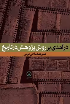 درآمدی بر روش پژوهش در تاریخ | مرکز فرهنگی آبی