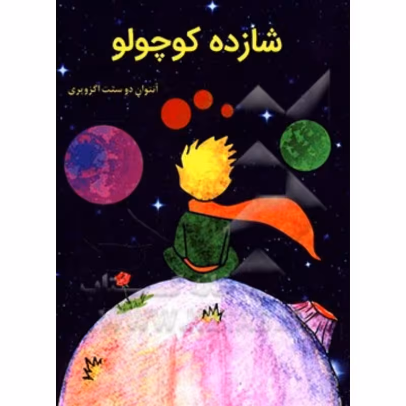 کتاب شازده کوچولو اثر آنتوان دوسنت اگزوپری انتشارات آراستگان