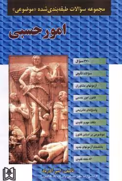 مجموعه سوالات طبقه بندی شده موضوعی امور حسبی