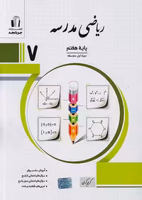 ریاضی مدرسه هفتم جویامجد