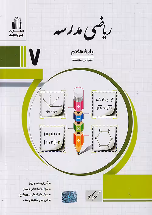 ریاضی مدرسه هفتم جویامجد