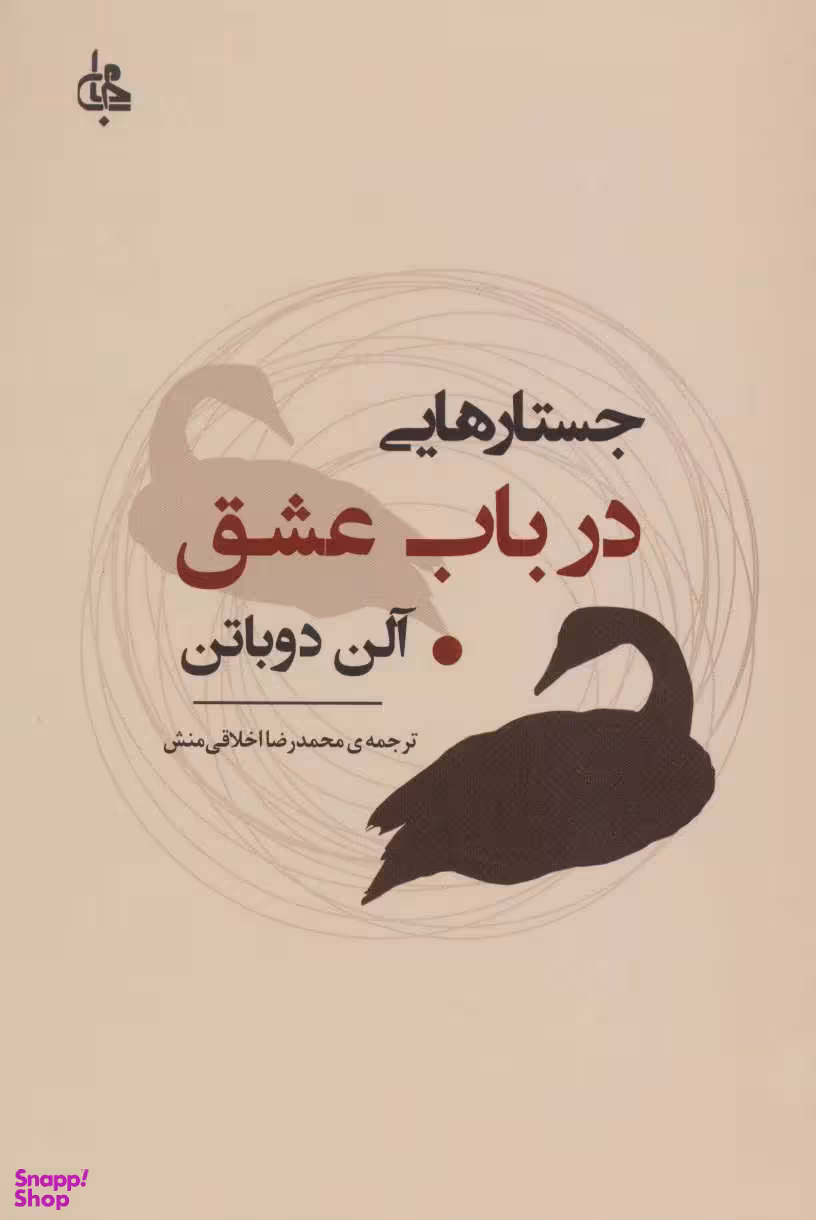 جستار هایی در باب عشق