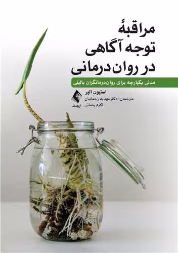 مراقبه توجهآگاهی در رواندرمانی مدلی یکپارچه برای روان درمانگران بالینی
