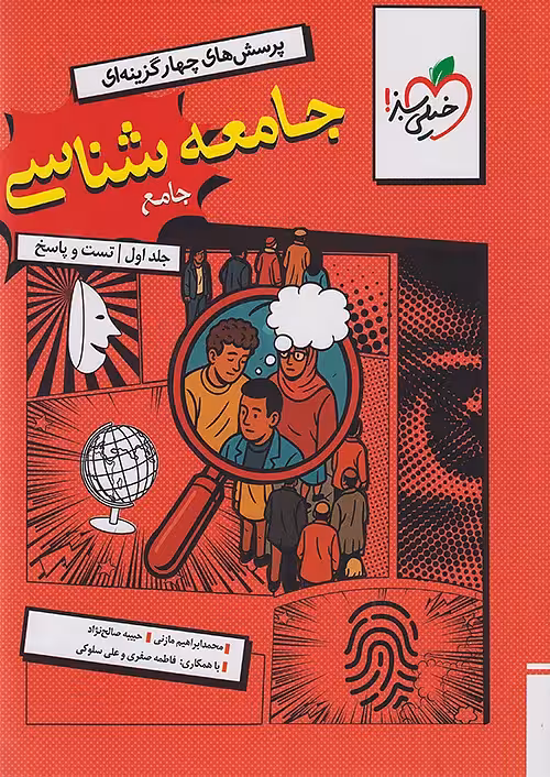 تست جامعه شناسی جامع کنکور جلد اول خیلی سبز