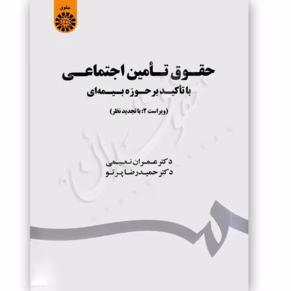 حقوق تأمین اجتماعی با تاکید بر حوزه بیمه ای | دکتر نعیمی و دکتر پرتو