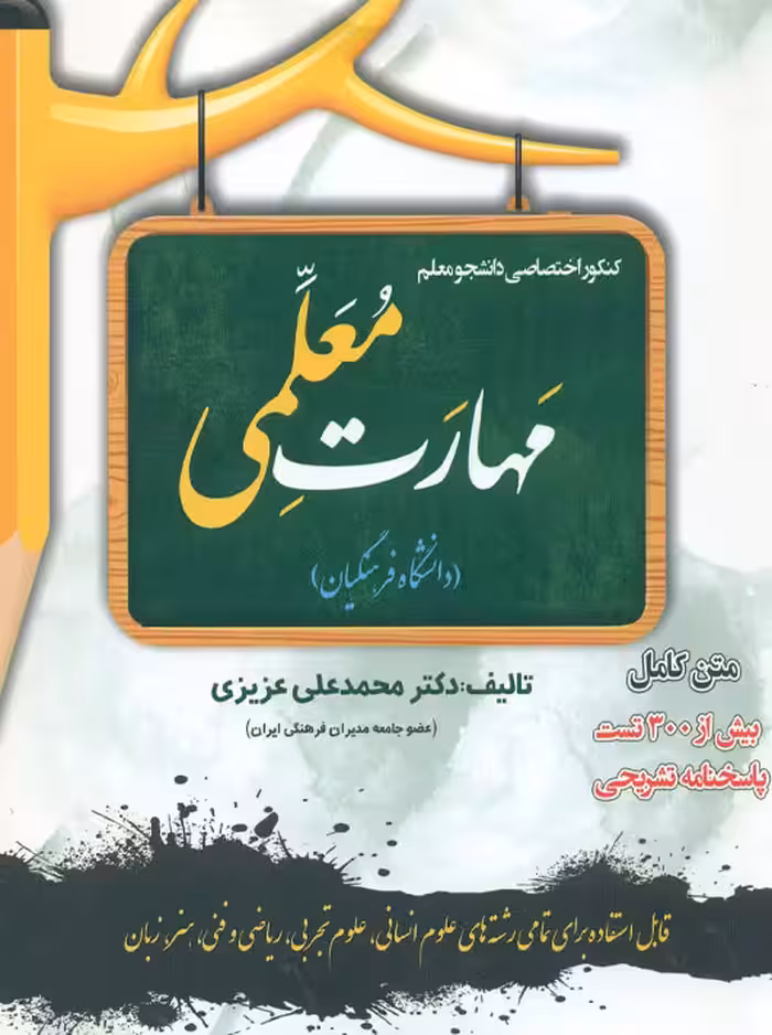 کنکور اختصاصی دانشجو معلم مهارت معلمی دانشگاه فرهنگیان عزیزی سامان سنجش
