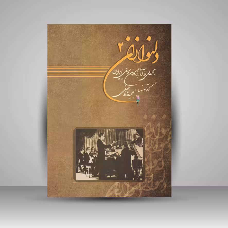 کتاب دلنوازان دو : مجموعه ای از آثار بزرگان موسیقی ایران