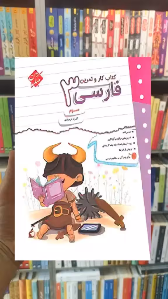 کتاب کار و تمرین فارسی سوم ابتدایی مبتکران
