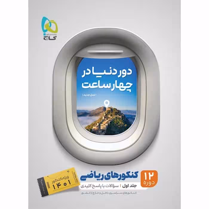 دور دنیا در چهار ساعت جامع کنکور ریاضی جلد 1 گاج